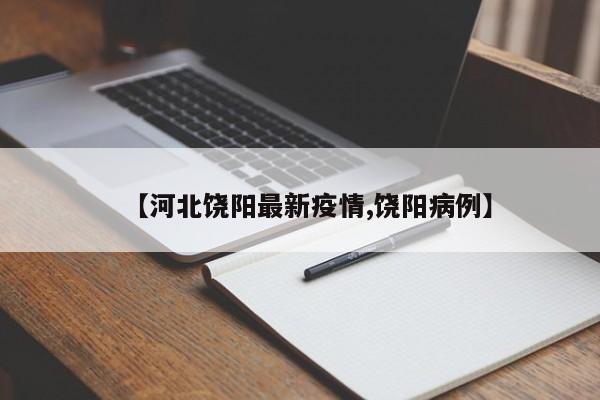 【河北饶阳最新疫情,饶阳病例】