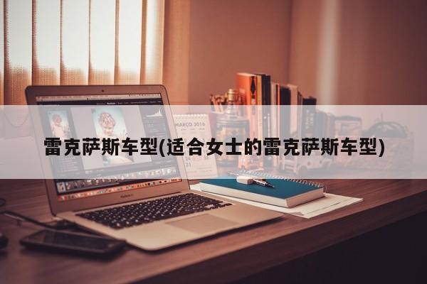 雷克萨斯车型(适合女士的雷克萨斯车型)