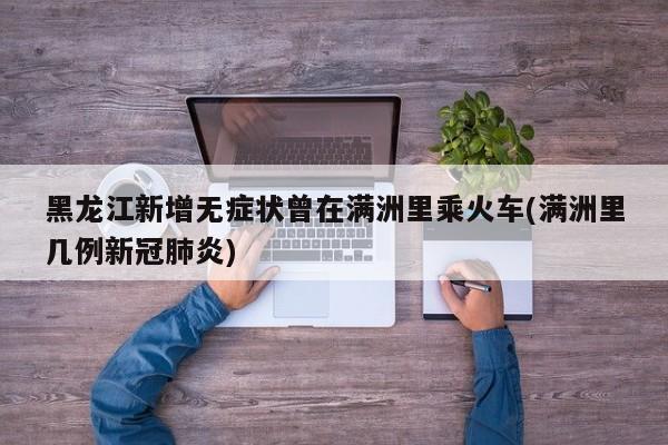黑龙江新增无症状曾在满洲里乘火车(满洲里几例新冠肺炎)