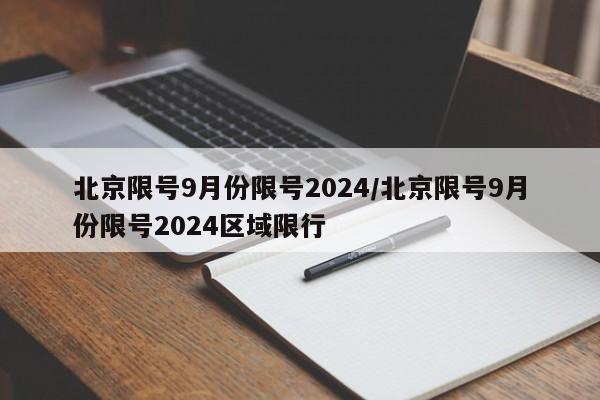 北京限号9月份限号2024/北京限号9月份限号2024区域限行