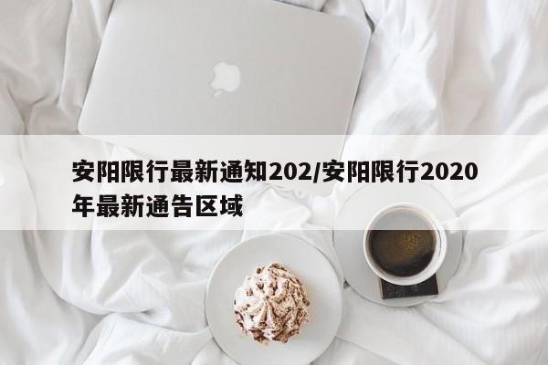 安阳限行最新通知202/安阳限行2020年最新通告区域