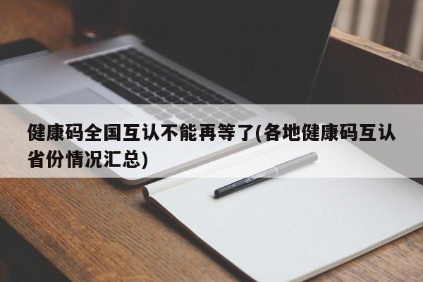健康码全国互认不能再等了(各地健康码互认省份情况汇总)