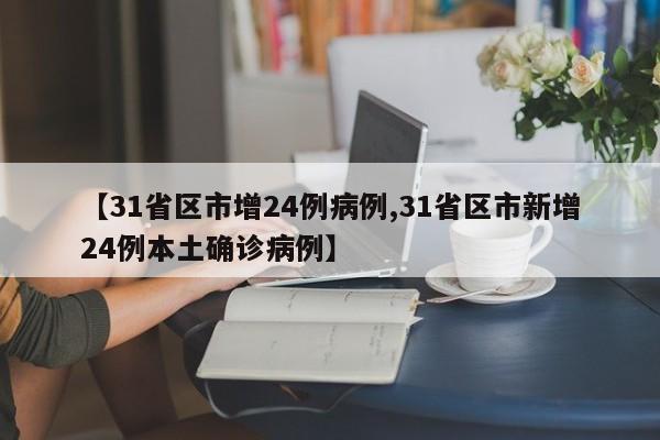 【31省区市增24例病例,31省区市新增24例本土确诊病例】