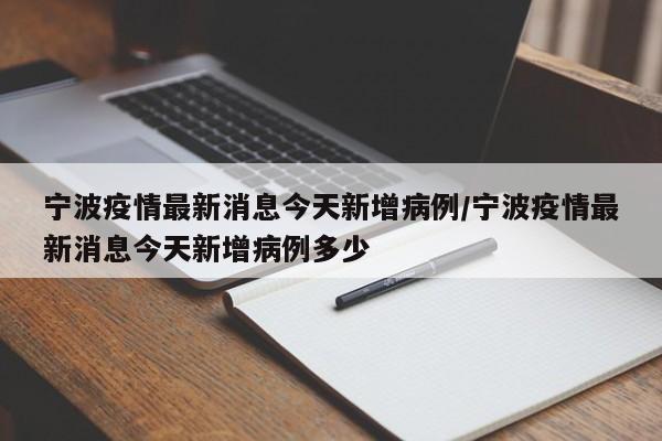 宁波疫情最新消息今天新增病例/宁波疫情最新消息今天新增病例多少