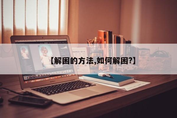 【解困的方法,如何解困?】