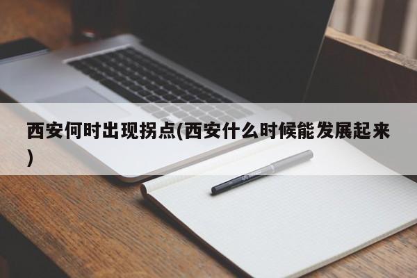 西安何时出现拐点(西安什么时候能发展起来)