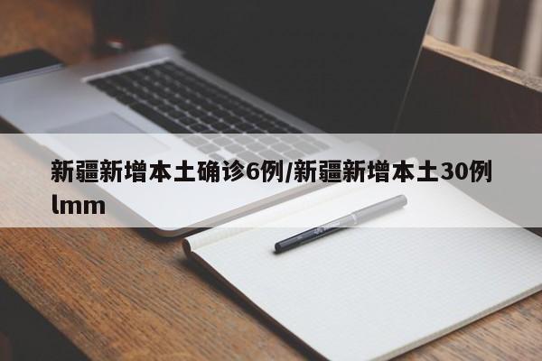 新疆新增本土确诊6例/新疆新增本土30例lmm