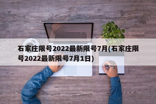 石家庄限号2022最新限号7月(石家庄限号2022最新限号7月1日)