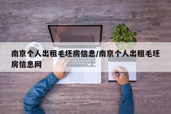 南京个人出租毛坯房信息/南京个人出租毛坯房信息网