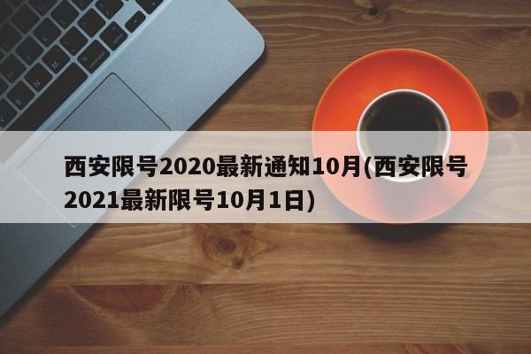 西安限号2020最新通知10月(西安限号2021最新限号10月1日)