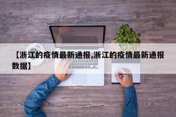 【浙江的疫情最新通报,浙江的疫情最新通报数据】