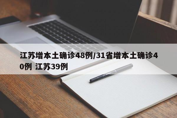江苏增本土确诊48例/31省增本土确诊40例 江苏39例
