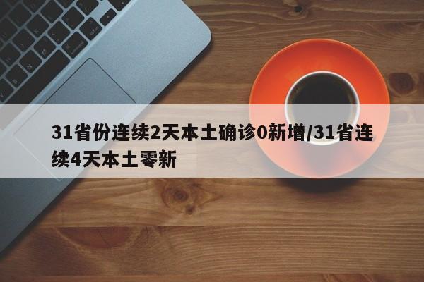 31省份连续2天本土确诊0新增/31省连续4天本土零新