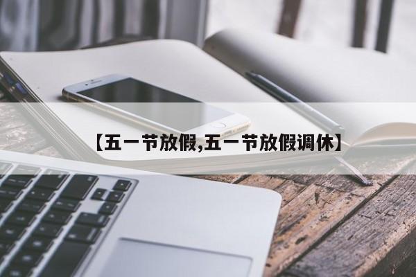 【五一节放假,五一节放假调休】