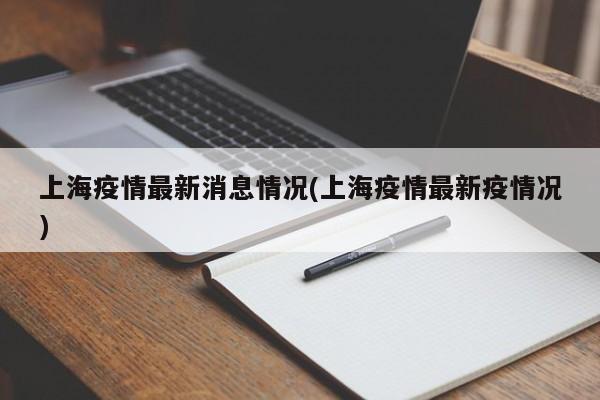 上海疫情最新消息情况(上海疫情最新疫情况)