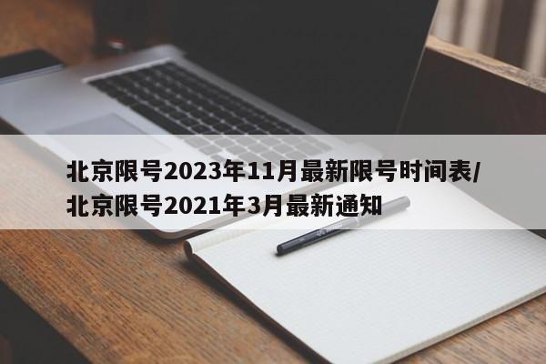 北京限号2023年11月最新限号时间表/北京限号2021年3月最新通知