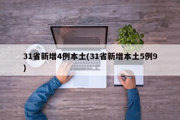 31省新增4例本土(31省新增本土5例9)