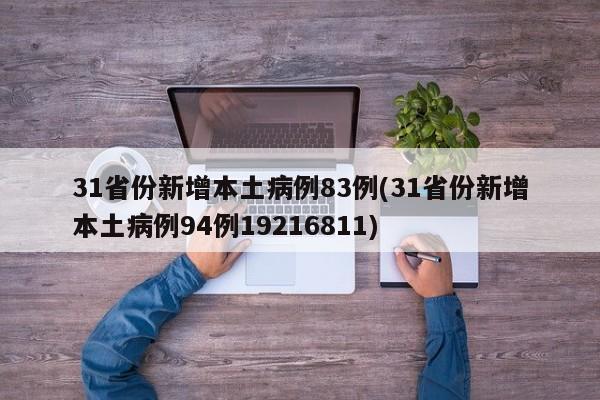 31省份新增本土病例83例(31省份新增本土病例94例19216811)