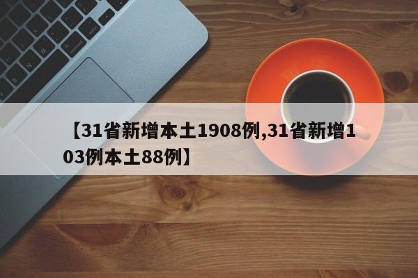 【31省新增本土1908例,31省新增103例本土88例】