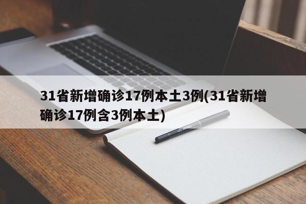 31省新增确诊17例本土3例(31省新增确诊17例含3例本土)