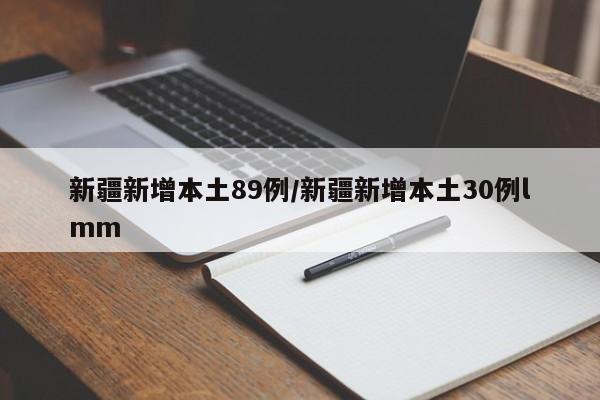 新疆新增本土89例/新疆新增本土30例lmm