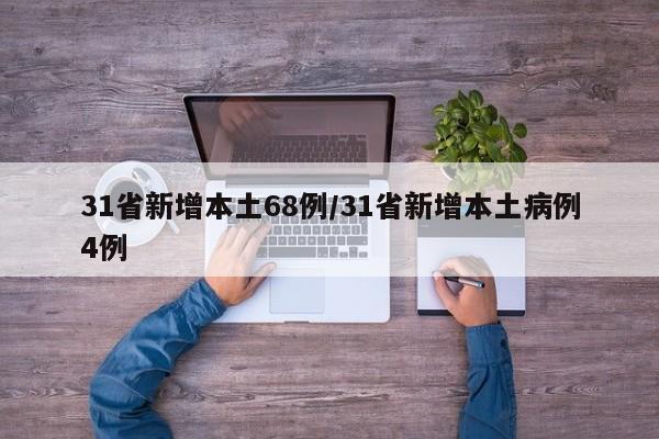31省新增本土68例/31省新增本土病例4例