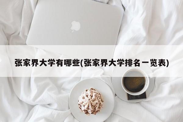 张家界大学有哪些(张家界大学排名一览表)