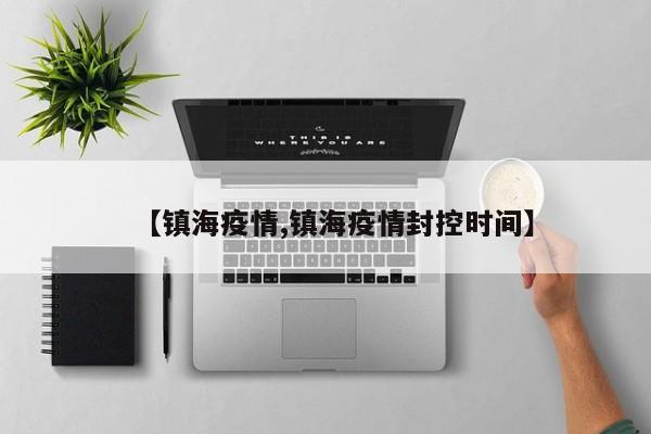 【镇海疫情,镇海疫情封控时间】