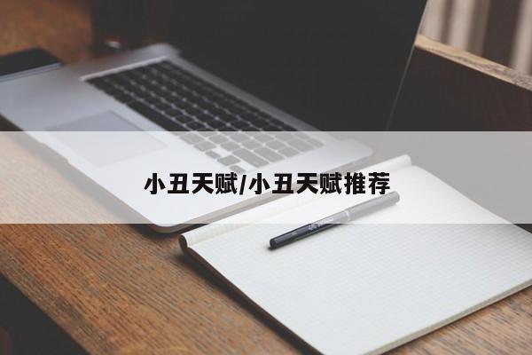 小丑天赋/小丑天赋推荐