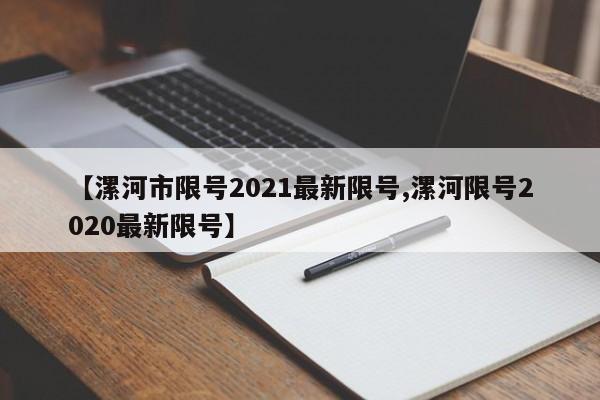 【漯河市限号2021最新限号,漯河限号2020最新限号】