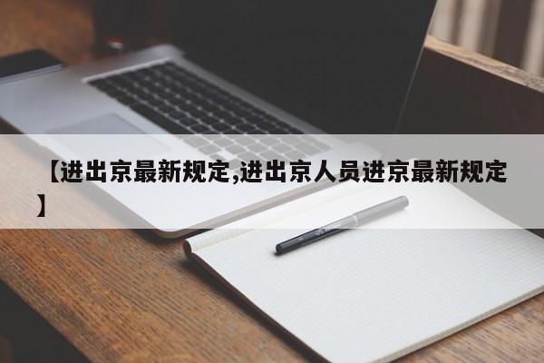 【进出京最新规定,进出京人员进京最新规定】
