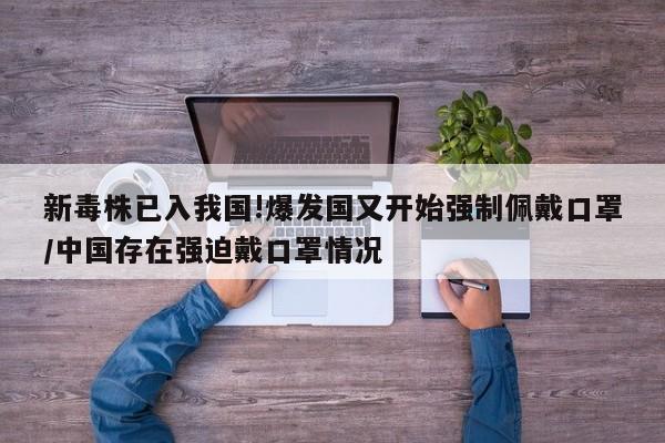 新毒株已入我国!爆发国又开始强制佩戴口罩/中国存在强迫戴口罩情况