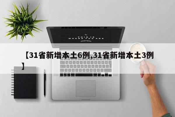 【31省新增本土6例,31省新增本土3例】
