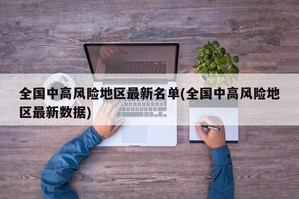 全国中高风险地区最新名单(全国中高风险地区最新数据)