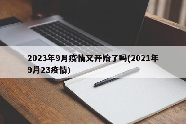 2023年9月疫情又开始了吗(2021年9月23疫情)