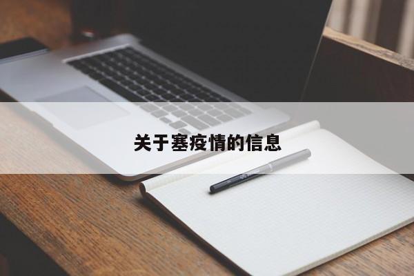 关于塞疫情的信息