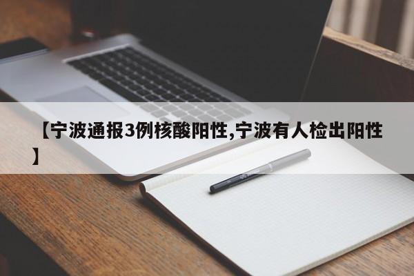 【宁波通报3例核酸阳性,宁波有人检出阳性】