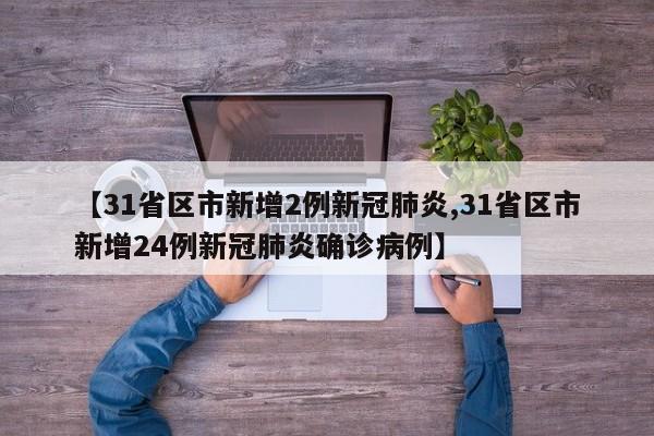 【31省区市新增2例新冠肺炎,31省区市新增24例新冠肺炎确诊病例】