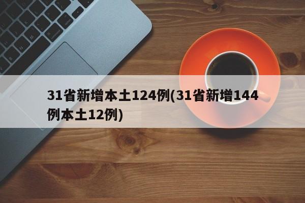 31省新增本土124例(31省新增144例本土12例)