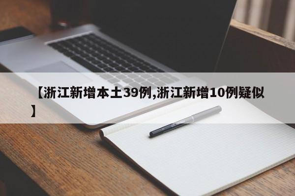 【浙江新增本土39例,浙江新增10例疑似】