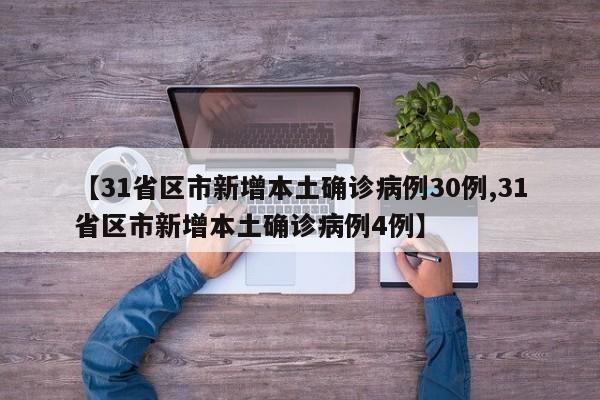 【31省区市新增本土确诊病例30例,31省区市新增本土确诊病例4例】