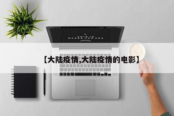 【大陆疫情,大陆疫情的电影】