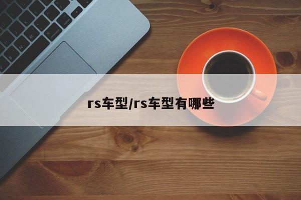 rs车型/rs车型有哪些