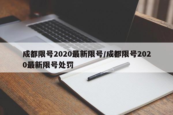 成都限号2020最新限号/成都限号2020最新限号处罚