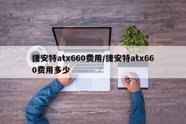 捷安特atx660费用/捷安特atx660费用多少
