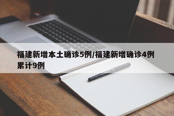 福建新增本土确诊5例/福建新增确诊4例 累计9例