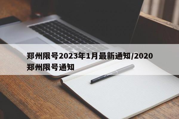 郑州限号2023年1月最新通知/2020郑州限号通知