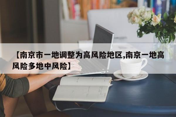 【南京市一地调整为高风险地区,南京一地高风险多地中风险】