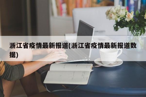 浙江省疫情最新报道(浙江省疫情最新报道数据)