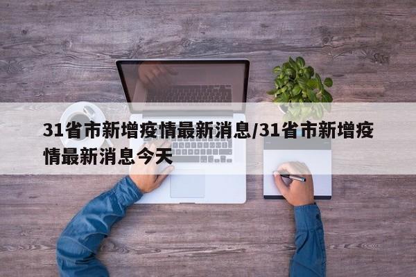 31省市新增疫情最新消息/31省市新增疫情最新消息今天